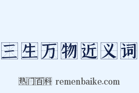 三生万物近义词是什么意思的图片